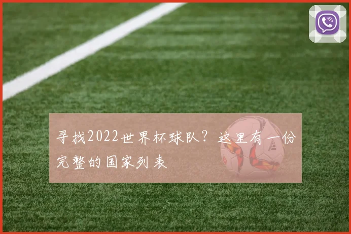 寻找2022世界杯球队？这里有一份完整的国家列表