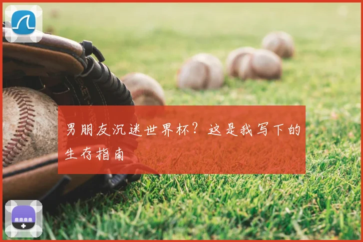 男朋友沉迷世界杯?这是我写下的生存指南