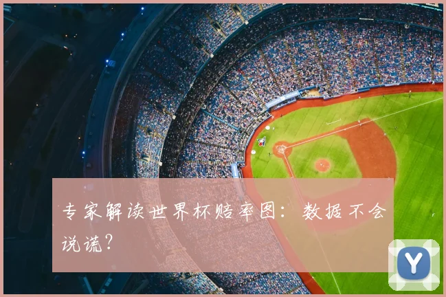 专家解读世界杯赔率图：数据不会说谎？