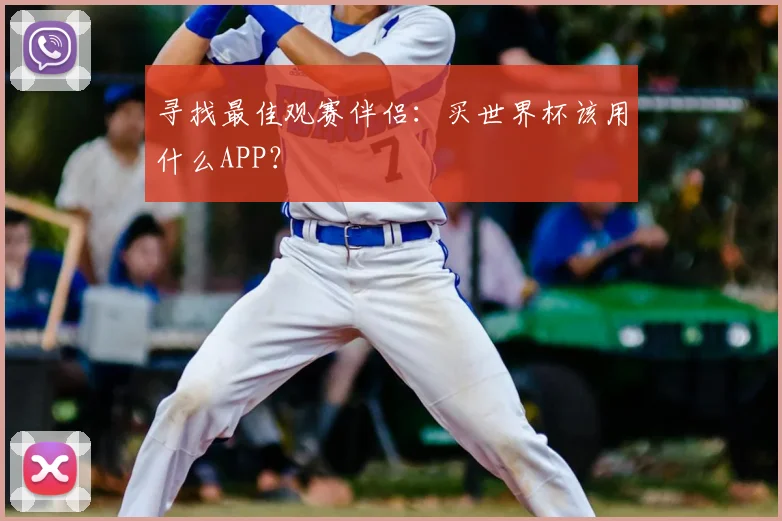 寻找最佳观赛伴侣：买世界杯该用什么APP？