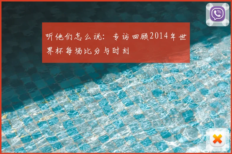 听他们怎么说：专访回顾2014年世界杯每场比分与时刻