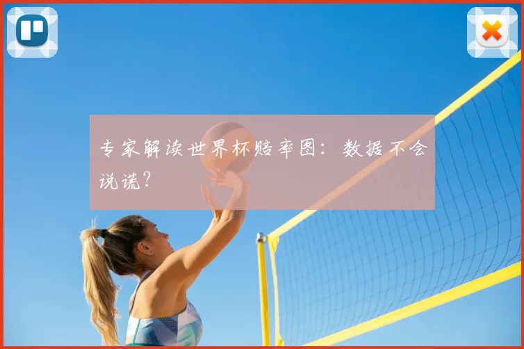 专家解读世界杯赔率图：数据不会说谎？