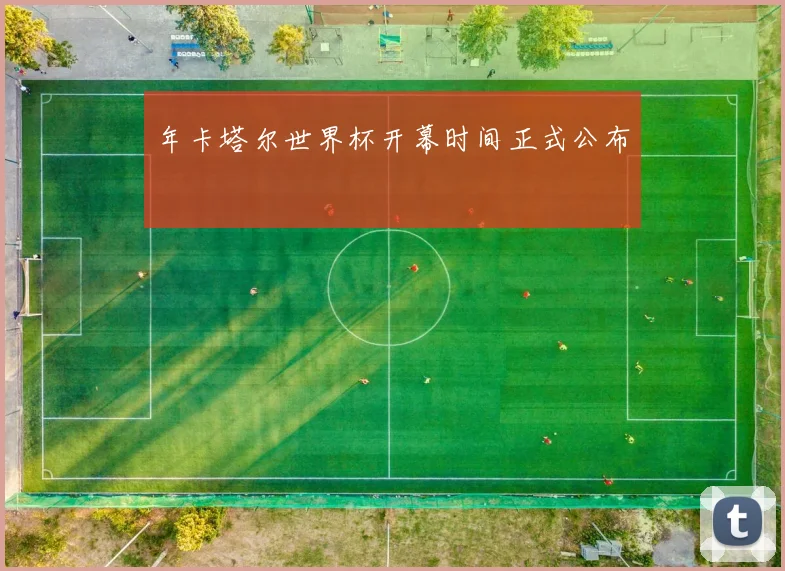 年卡塔尔世界杯开幕时间正式公布