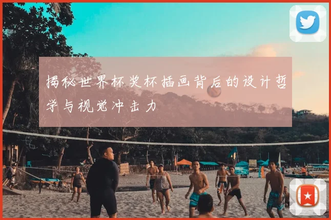 揭秘世界杯奖杯插画背后的设计哲学与视觉冲击力