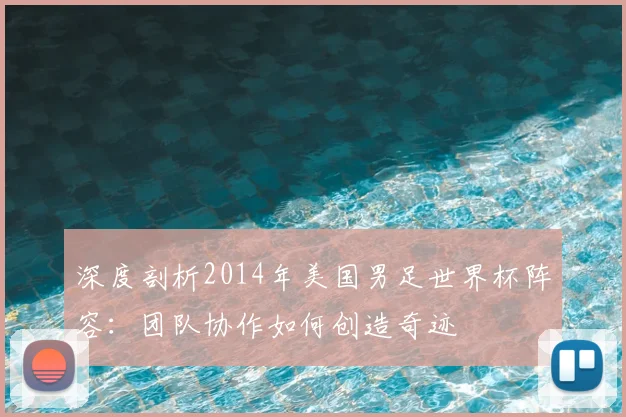 深度剖析2014年美国男足世界杯阵容：团队协作如何创造奇迹