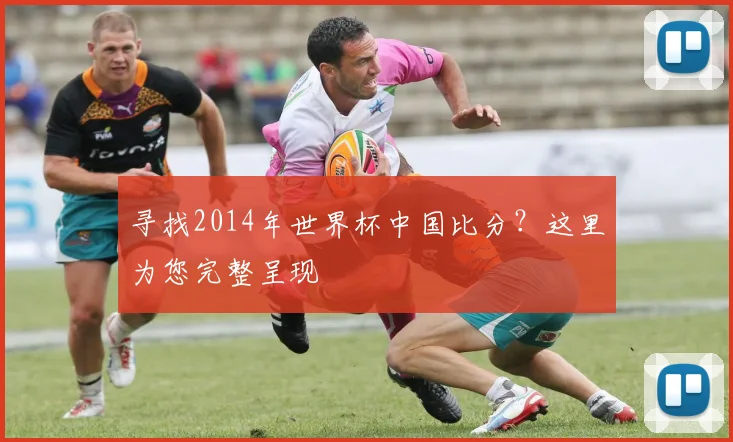 寻找2014年世界杯中国比分？这里为您完整呈现