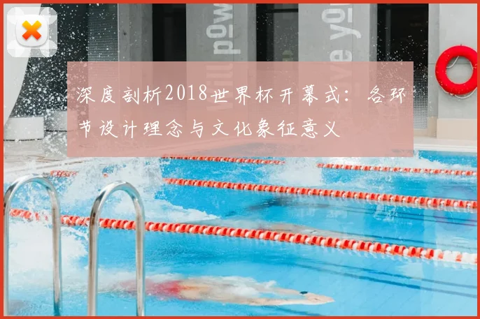 深度剖析2018世界杯开幕式：各环节设计理念与文化象征意义