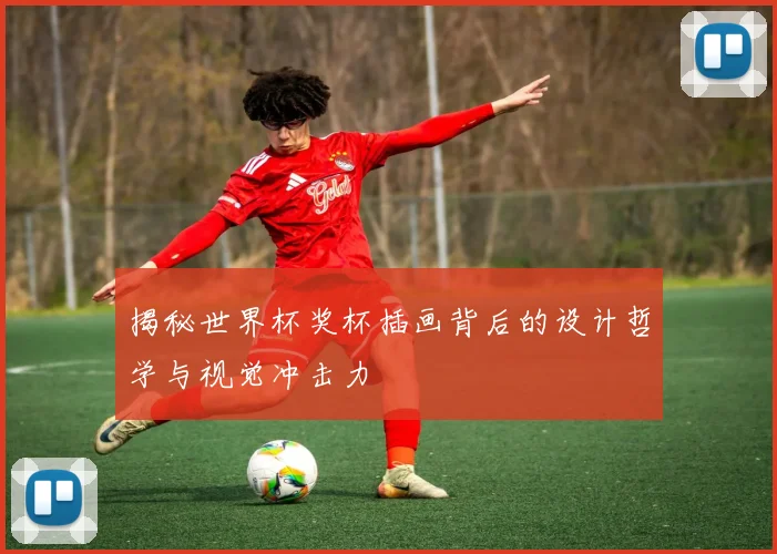 揭秘世界杯奖杯插画背后的设计哲学与视觉冲击力