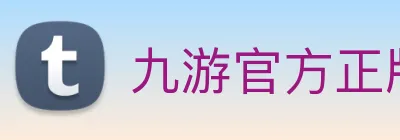 九游官方正版入口 logo